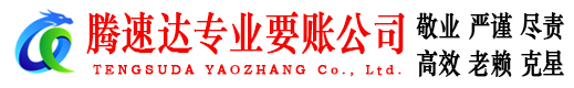 佛山腾速达讨账公司